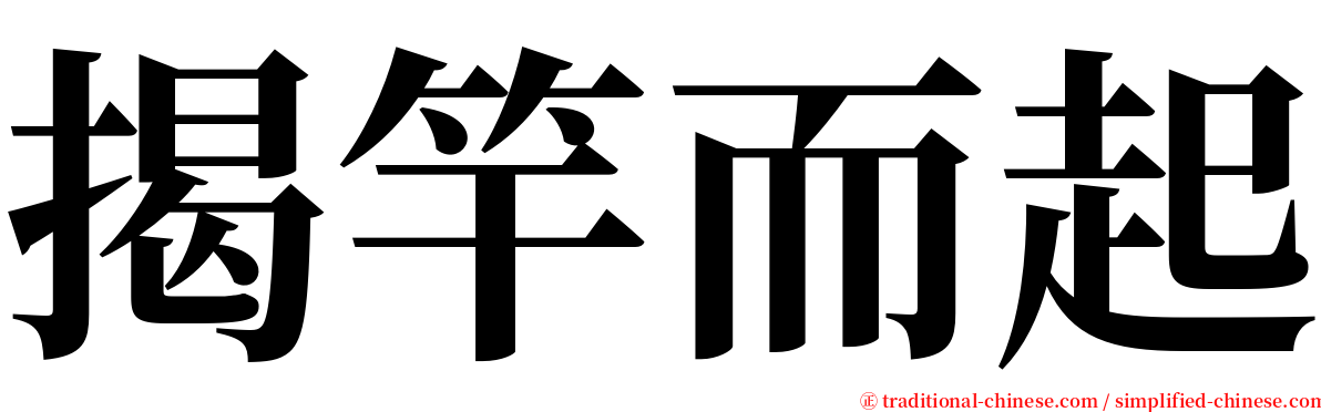 揭竿而起 serif font
