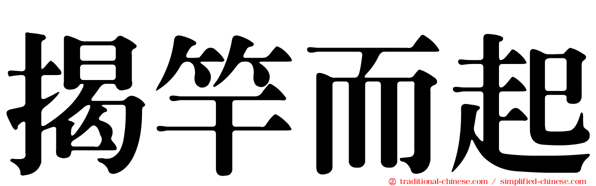 揭竿而起