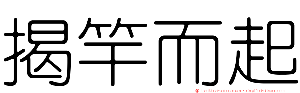 揭竿而起