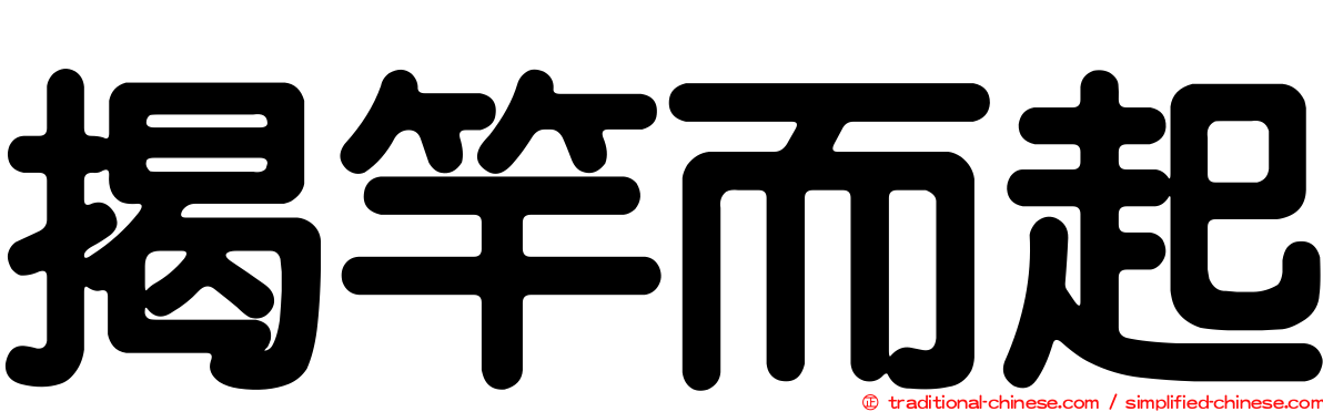 揭竿而起