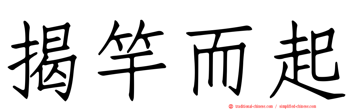 揭竿而起