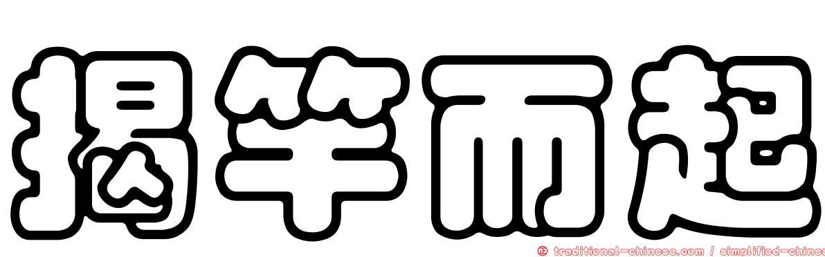 揭竿而起