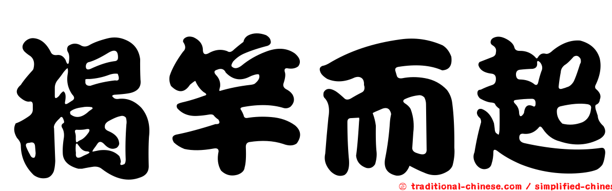揭竿而起