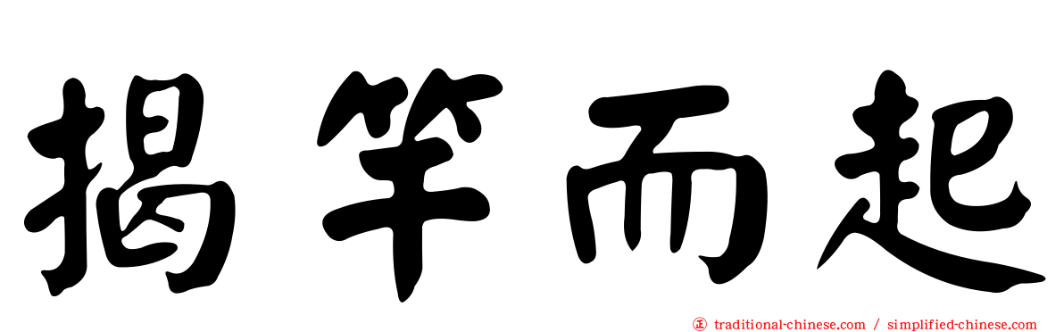 揭竿而起