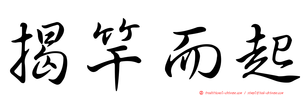 揭竿而起