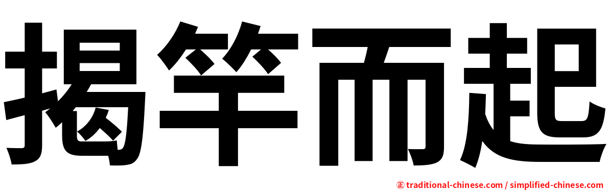 揭竿而起