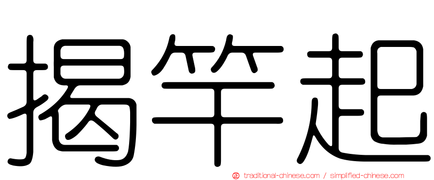 揭竿起