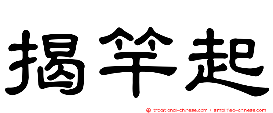 揭竿起