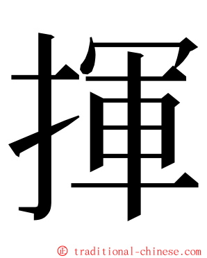 揮 ming font