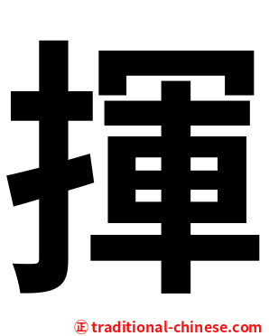 揮