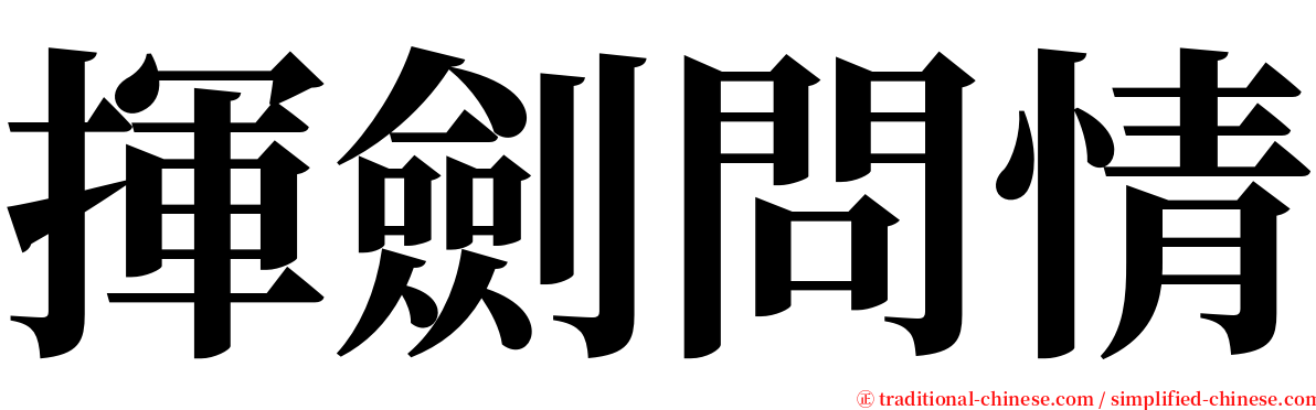 揮劍問情 serif font