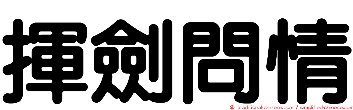 揮劍問情