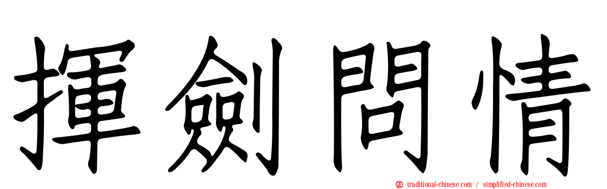 揮劍問情