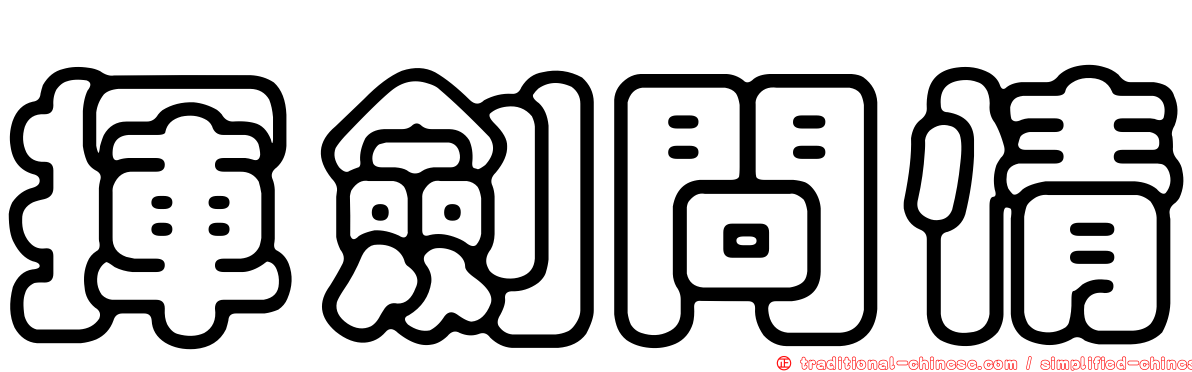 揮劍問情