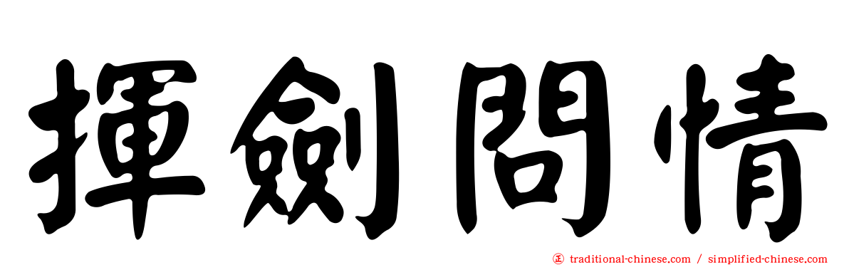 揮劍問情
