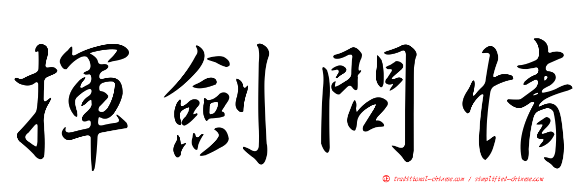 揮劍問情