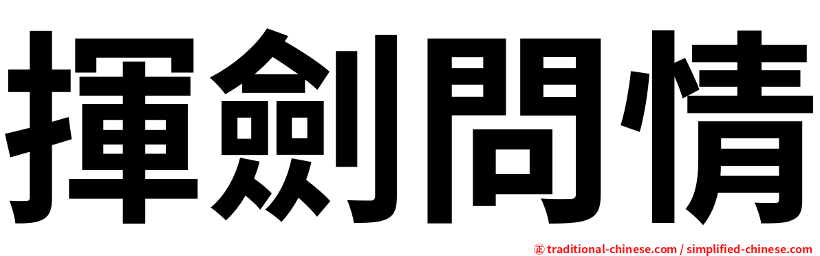 揮劍問情