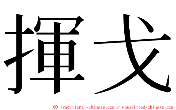 揮戈 ming font