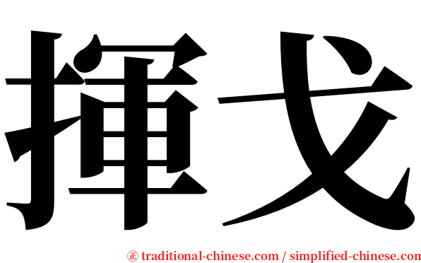 揮戈 serif font