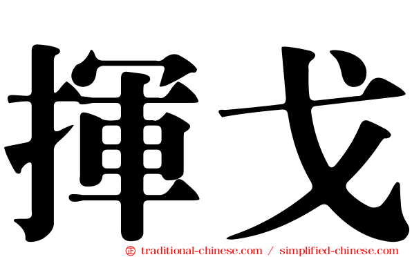 揮戈