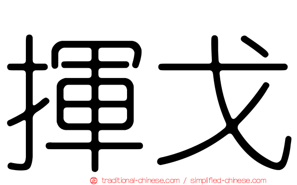 揮戈