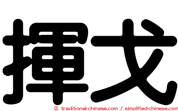 揮戈