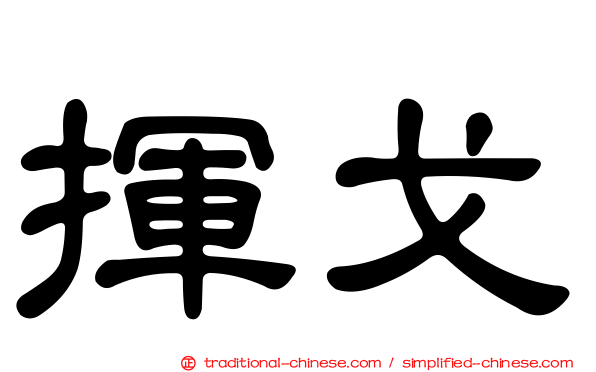 揮戈