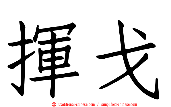 揮戈