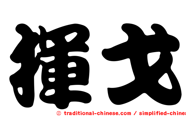 揮戈