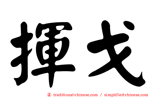 揮戈