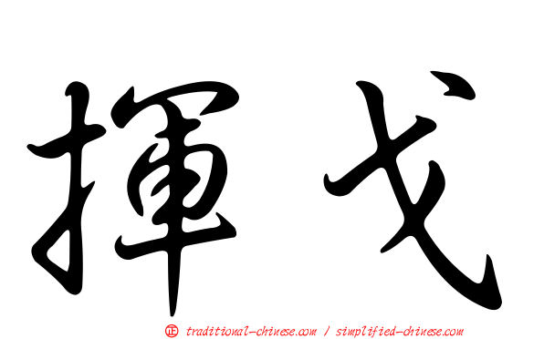 揮戈