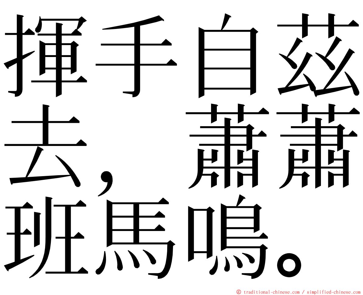 揮手自茲去，蕭蕭班馬鳴。 ming font