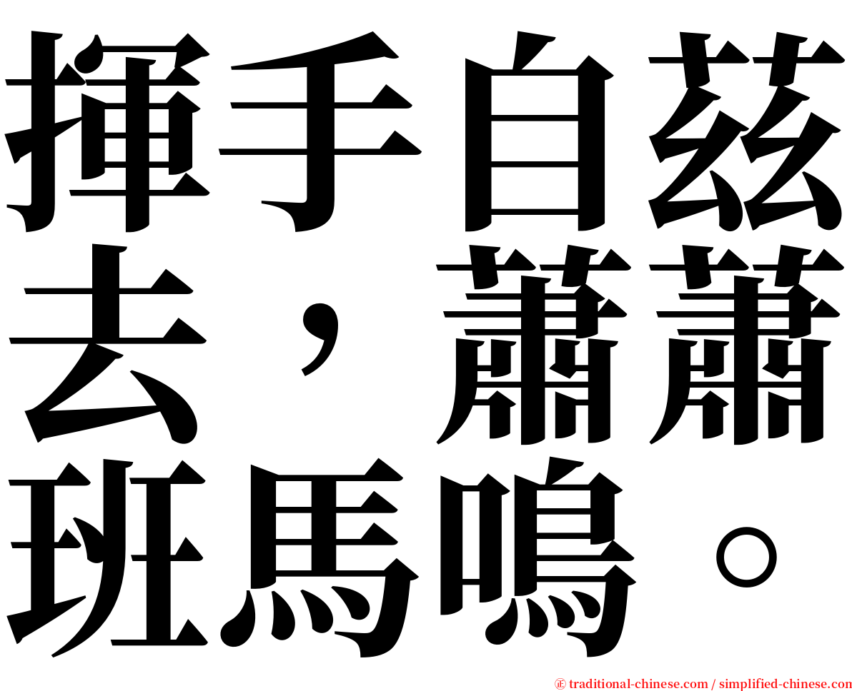 揮手自茲去，蕭蕭班馬鳴。 serif font