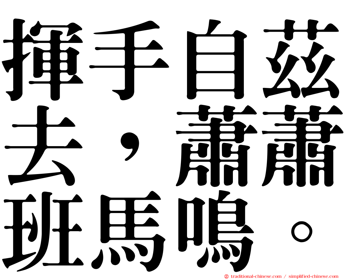 揮手自茲去，蕭蕭班馬鳴。