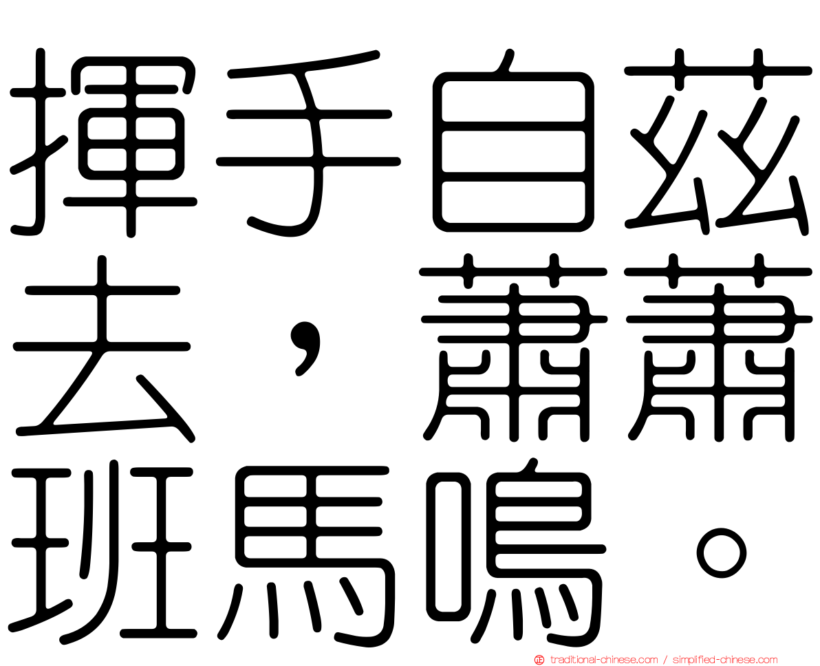 揮手自茲去，蕭蕭班馬鳴。