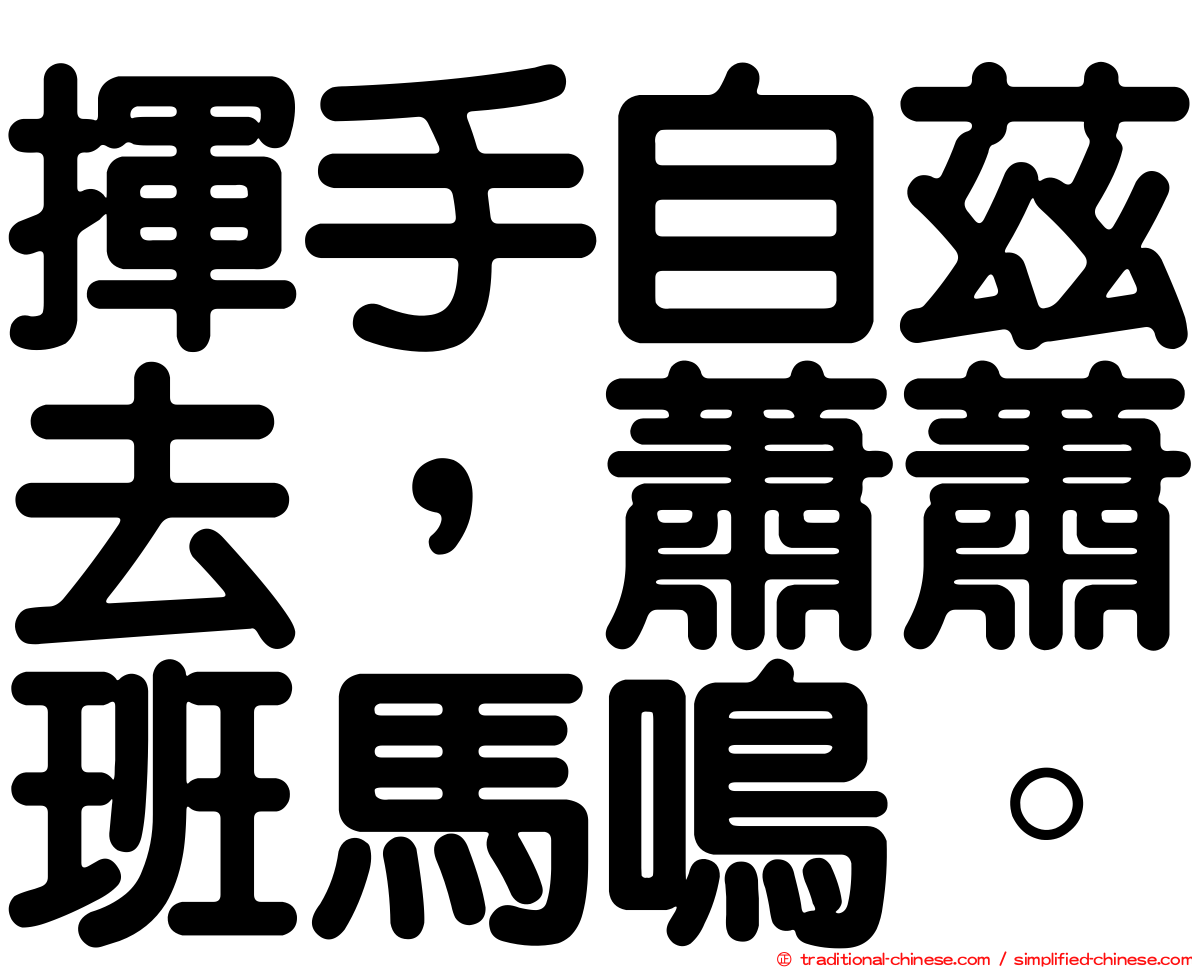 揮手自茲去，蕭蕭班馬鳴。