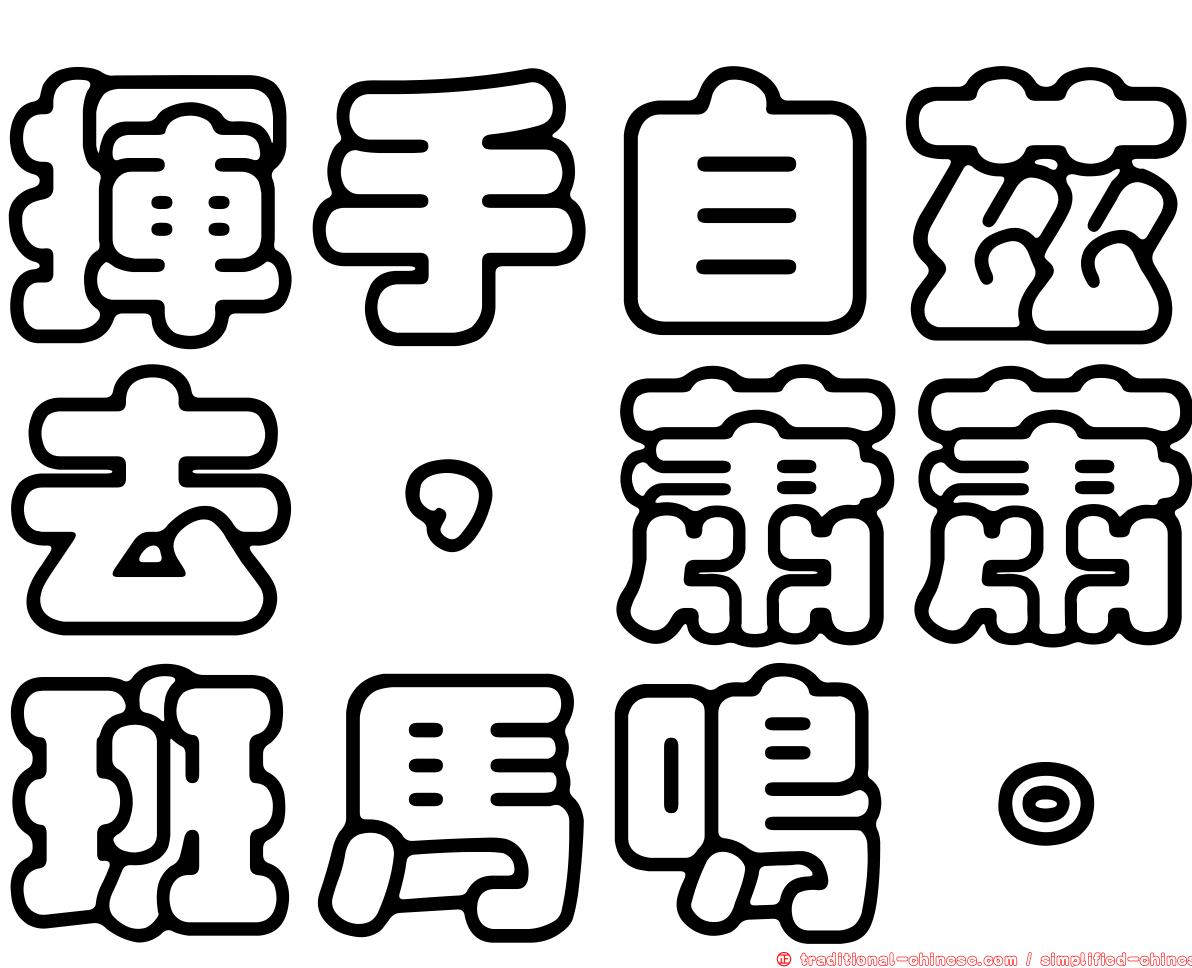 揮手自茲去，蕭蕭班馬鳴。