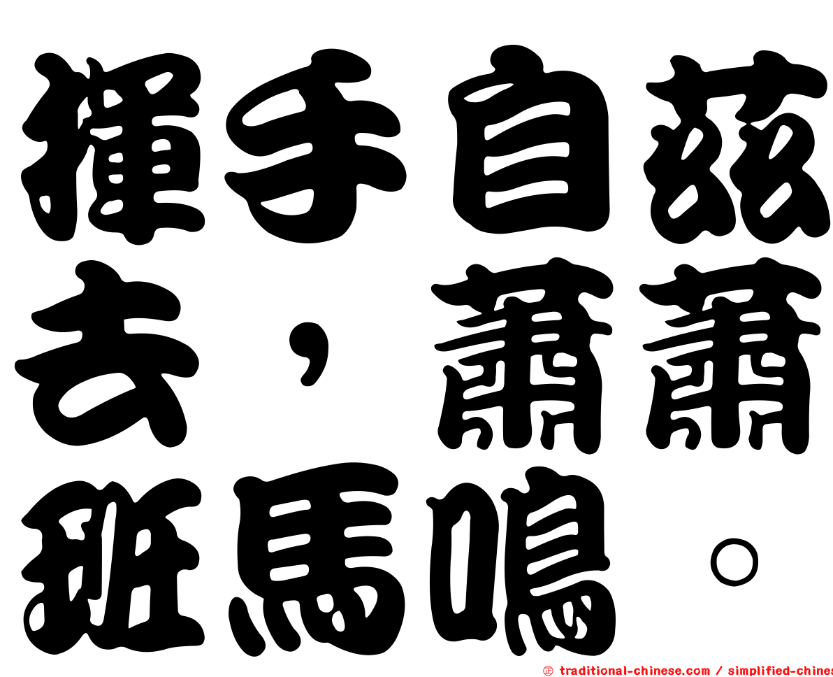 揮手自茲去，蕭蕭班馬鳴。