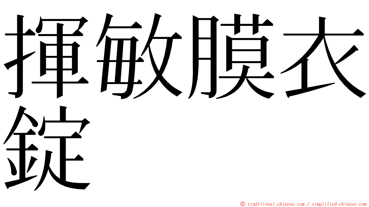 揮敏膜衣錠 ming font