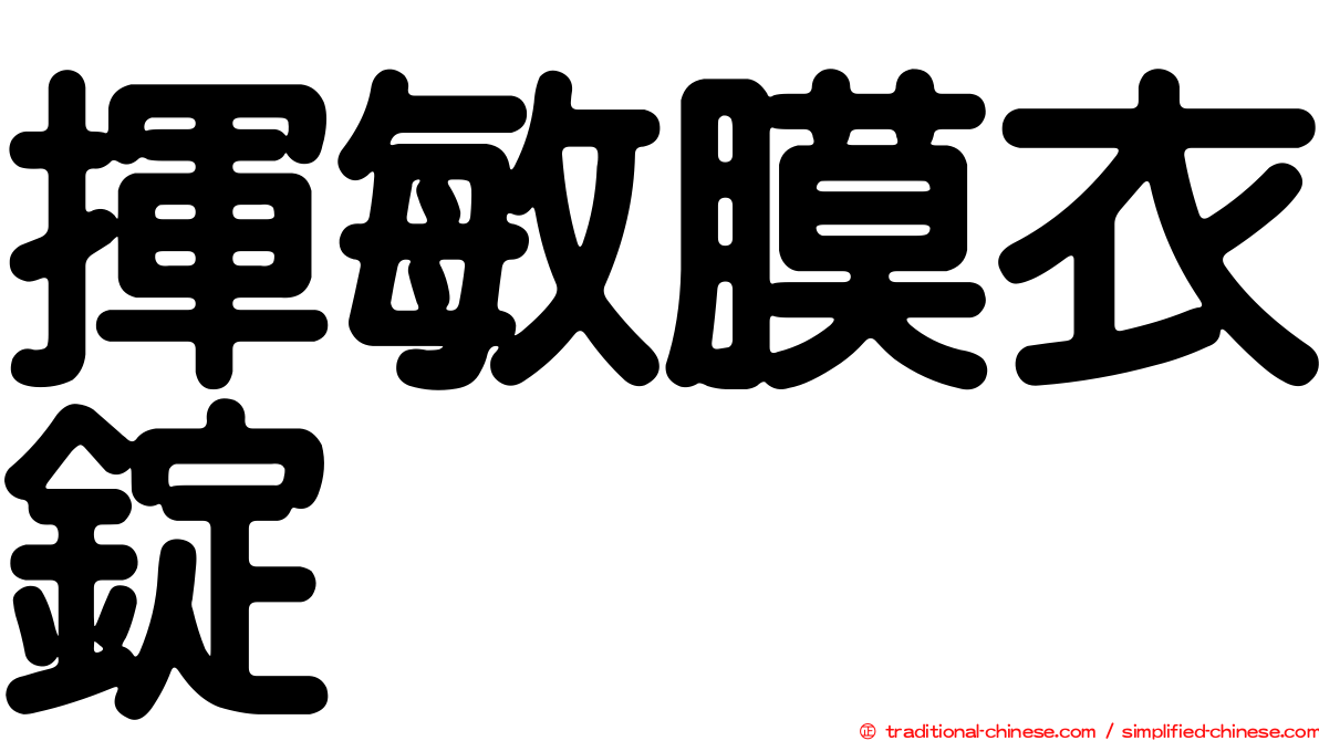 揮敏膜衣錠