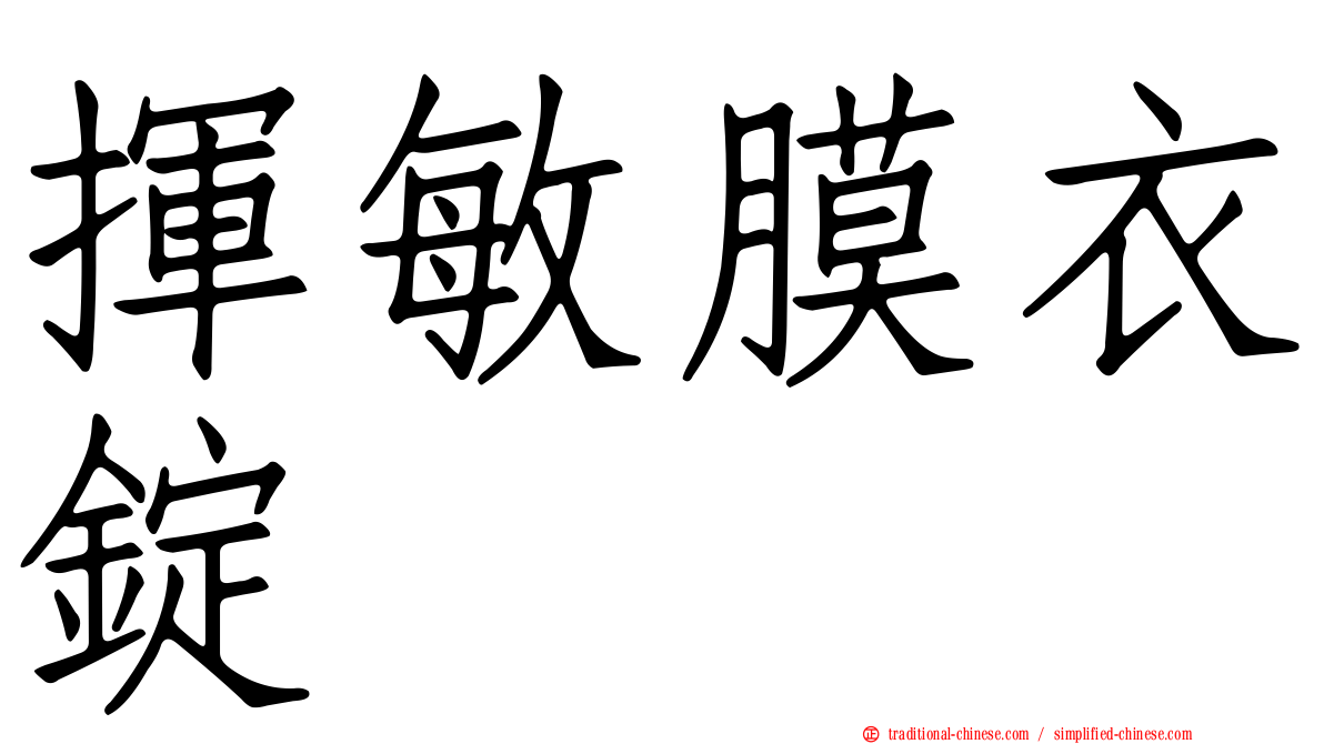 揮敏膜衣錠