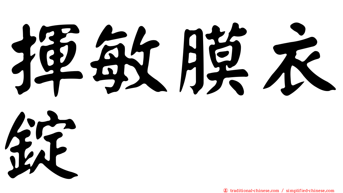揮敏膜衣錠