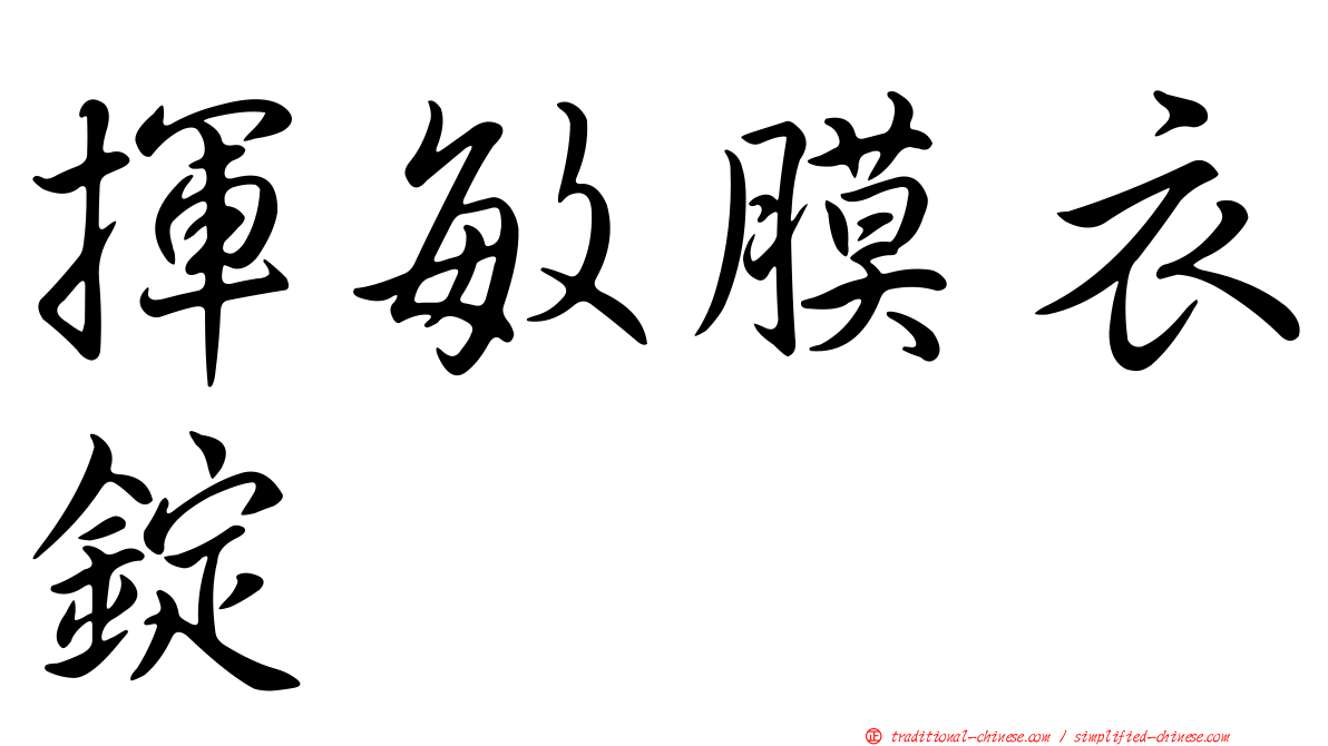 揮敏膜衣錠