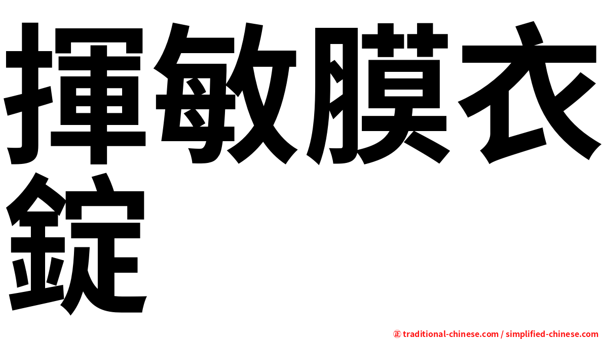 揮敏膜衣錠