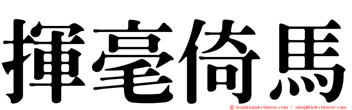 揮毫倚馬