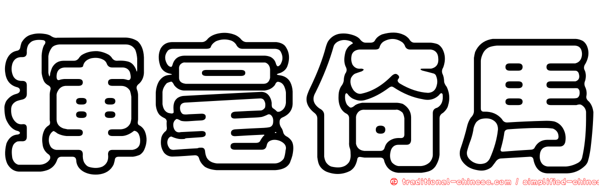 揮毫倚馬