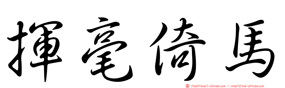 揮毫倚馬
