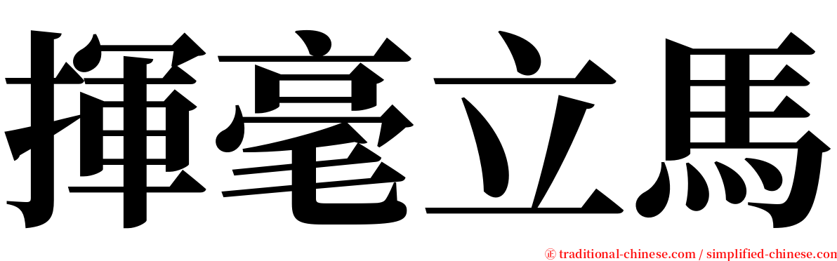揮毫立馬 serif font