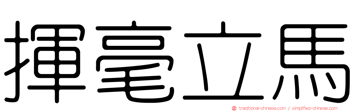 揮毫立馬