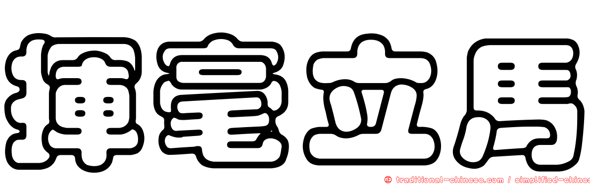 揮毫立馬